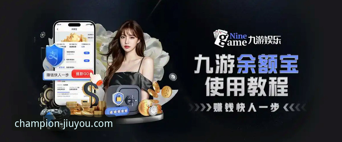 九游体育官方APP 九游体育平台最新动态:官方APP引领安全便捷新体验